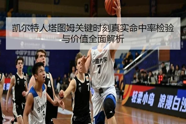 凯尔特人塔图姆关键时刻真实命中率检验与价值全面解析