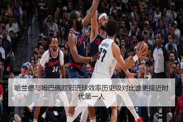 哈兰德与姆巴佩欧冠进球效率历史级对比谁更接近时代第一人