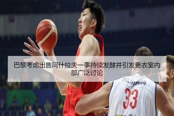 巴黎考虑出售阿什拉夫一事持续发酵并引发更衣室内部广泛讨论