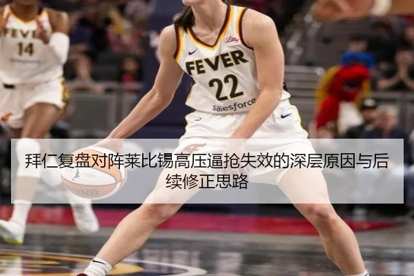 拜仁复盘对阵莱比锡高压逼抢失效的深层原因与后续修正思路